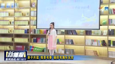 亲子共读悦享书香 徜徉“书海”乐无穷