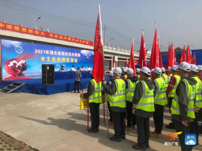  全省超标洪水防御水文应急测报演练在黄冈举行