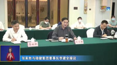 张家胜与稳健集团董事长李建全座谈