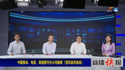 中国移动、电信、联通黄冈分公司做客《党风政风热线》
