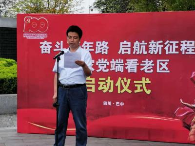“百家党端看老区”联合采访首发仪式在巴中启动