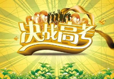 @黄冈考生及家长   有一份高考提示请查收