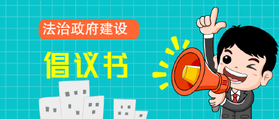 黄冈市创建全省法治政府建设示范市倡议书