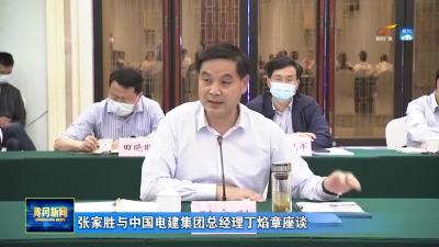 张家胜与中国电建集团总经理丁焰章座谈
