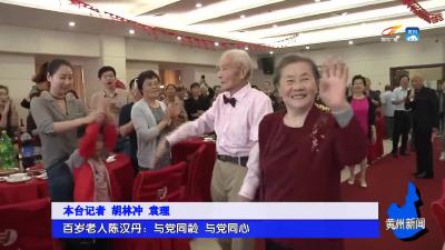 百岁老人陈汉丹：与党同龄 与党同心