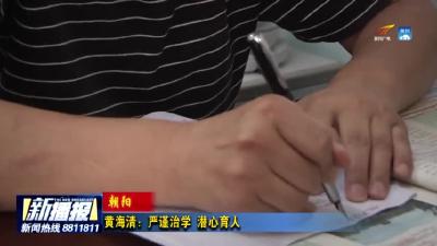 《朝阳》系列报道之一 黄海清：严谨治学 潜心育人