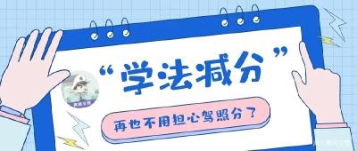 黄冈“学法减分”上线