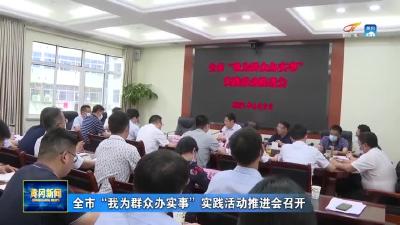 全市“我为群众办实事”实践活动推进会召开