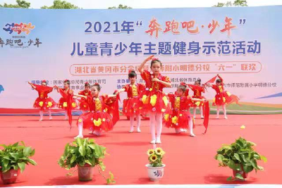 “奔跑吧•少年”儿童青少年主题健身活动黄冈分会场在武穴启动