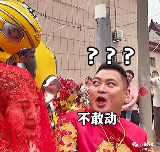 姐姐结婚，弟弟穿2.8米战甲“保嫁护航”