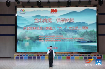 黄冈举行“童心向党·快乐成长”东坡故事讲述大赛暨庆“六一”文艺线上展演活动