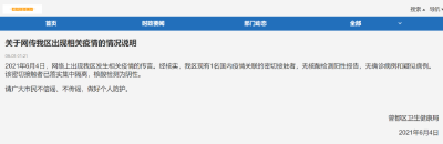 关于网传随州市曾都区出现相关疫情的情况说明