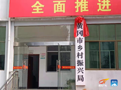 黄冈市乡村振兴局正式挂牌