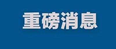 教育部发布重要通知！