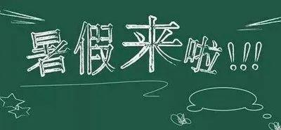 黄冈市中小学、幼儿园暑假时间确定！