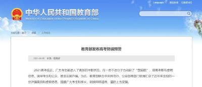 教育部发布高考防骗预警！