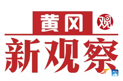 【黄冈新观察】红安：能人回乡为乡村振兴赋能