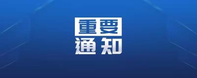 罗田县防汛抗旱指挥部 关于立即启动防汛IV级应急响应的通知