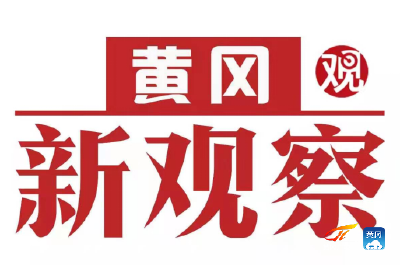 【黄冈新观察】团风孙家冲：传承红色基因，讲好红色故事