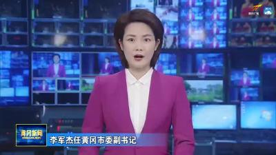 李军杰任黄冈市委副书记