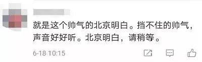 “北京明白”火了！