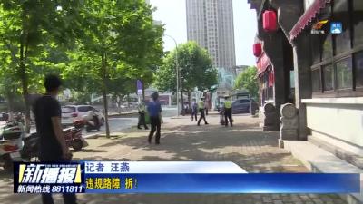 违规路障，拆！