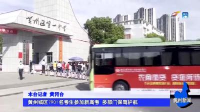 黄州城区7901名考生参加新高考 多部门保驾护航