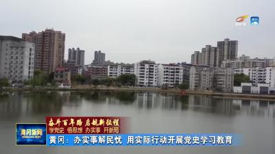 黄冈：办实事解民忧 用实际行动开展党史学习教育
