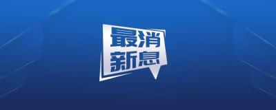 新鲜出炉！黄冈市2021年“安全生产月”活动这样安排！