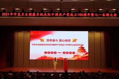 黄冈市直卫生健康系统庆祝中国共产党成立100周年