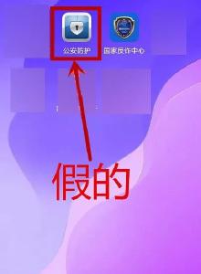 警方提醒：山寨软件要小心
