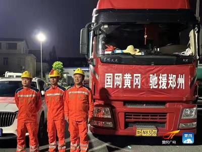 国网黄冈供电公司紧急驰援郑州防汛救灾保电
