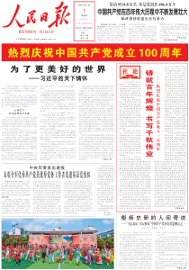人民日报社论：铸就百年辉煌 书写千秋伟业——热烈庆祝中国共产党成立一百周年