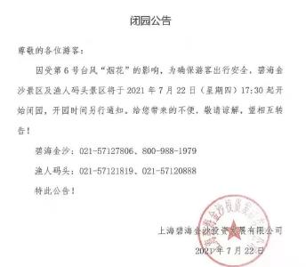 预警升级！浙江福建上海多个景区紧急关闭