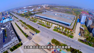 推进良法善治 共建法治黄冈