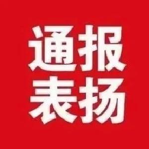 【黄冈关注】通报表扬！