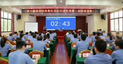 黄冈市检察机关公诉业务竞赛完美收官