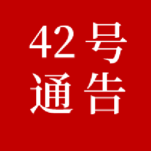 黄冈市新冠肺炎疫情防控工作指挥部通告（第42号）