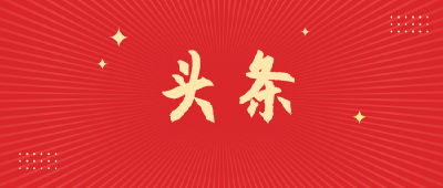 中办发出通知：认真学习贯彻习近平总书记在庆祝中国共产党成立100周年大会上的重要讲话精神