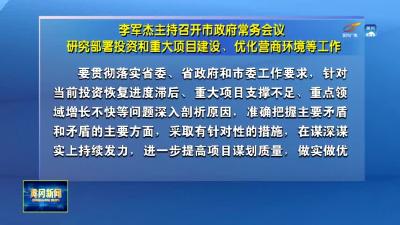 李军杰主持召开市政府常务会议 研究部署投资和重大项目建设、优化营商环境等工作
