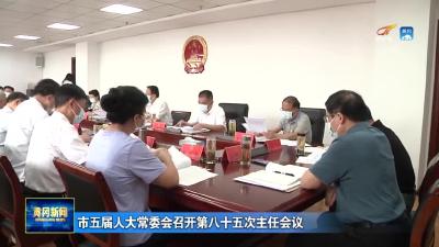 市五届人大常委会召开第八十五次主任会议