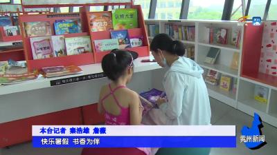 快乐暑假 书香为伴