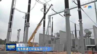 我市新建4G补盲站点95个