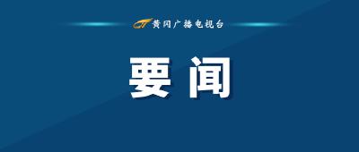 视频 | 张家胜：真抓实干切实提高提案办理质效 书写长江经济带高质量发展的黄冈篇章
