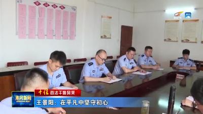 《十佳政法干警风采》 王景阳：在平凡中坚守初心