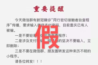 同行密接人员自查”小程序是真的！正确打开方式戳这里→