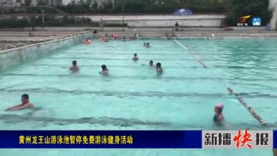 黄州龙王山游泳池暂停免费游泳健身活动