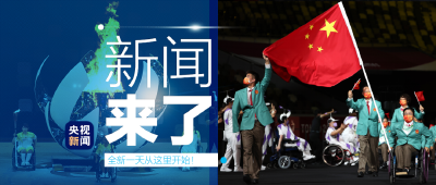 央视新闻 | 新闻来了〔2021.08.25〕 