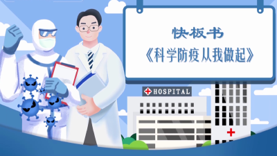 快板书《科学防疫 从我做起》