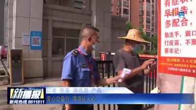 爱心公益行  清凉沁人心